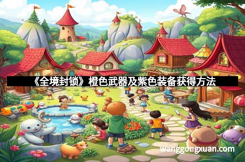 《全境封锁》橙色武器及紫色装备获得方法